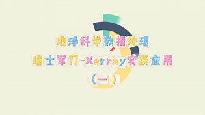 Xarray在地球科学数据处理中的应用（一）