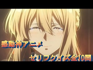 【感動アニメクイズ】俺が泣いたシーンセリフでアニメを当てろ 全10問