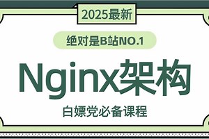 【附资料】【Nginx-架构】33集精讲带你轻松玩转Nginx架构全套教程大并发架构入门到精通！Nginx反向代理 网站系统优化 虚拟主机实战完整版！