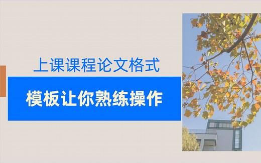 【分享】课程论文格式模板来了