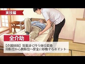 【介護技術】背面法で行う体位変換｜仰臥位から側臥位へ安全に移動するポイント