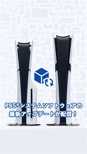 プレイステーション　PlayStation on Instagram: "PS5®システムソフトウェアの最新アップデートが配信！ 歴代PlayStation®をモチーフにしたホーム画面のカスタマイズ機能の復活や、オーディオフォーカス機能が追加！ 詳しくはPS Blogで公開中！ #playstation #ps5"