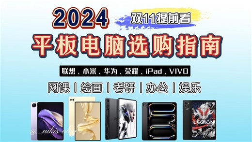 【双11闭眼可入的平板电脑】2024年最值得推荐的平板电脑 | 覆盖全需求全价位 | 办公、学习、娱乐平板推荐：联想、小米、华为、荣耀、iPad、vivo
