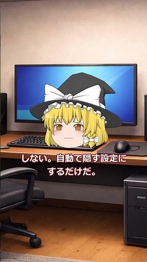 タスクバーが邪魔？一瞬で消す方法【Windows11 / Windows10】#shorts