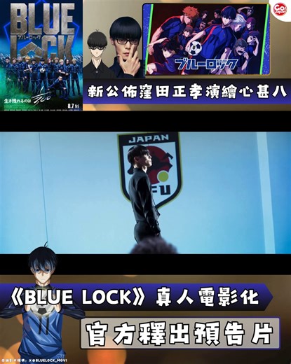 【綜藝娛樂｜《BLUE LOCK》真人電影化・官方釋出預告片～8月7日上映！！！】 《BLUE LOCK 藍色監獄》累計發行量突破5千萬的人氣足球漫畫《BLUE LOCK 藍色監獄》真人電影化，由曾製作《王者天下》等系列的CREDEUS擔綱製作、高橋文哉飾演主角潔世一、窪田正孝飾演主角繪心甚八，將於8月7日上映！ 感謝影片提供：X@BLUELOCK_MOVIE #GOJAPAN #綜藝娛樂 #高橋文哉 #潔世一 #BLUELOCK #藍色監獄 #日本電影 | Gojapan去日本by unclenine