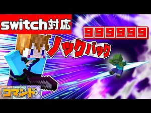 【スイッチ対応】新execute対応！！コマンド5個のノックバック9999の剣の作り方！？【マイクラコマンド】