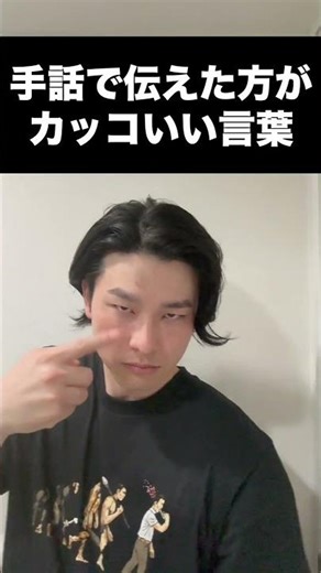 手話で伝えた方がカッコいい言葉