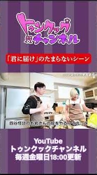 「君に届け」のたまらないシーン【トゥンクックチャンネル切り抜き】＃ハライチ＃ぱーてぃーちゃん＃岩井勇気＃信子＃切り抜き＃お笑い＃晩酌＃料理