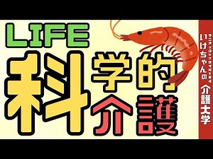 【科学的介護】LIFEの取り組み実態について紹介します