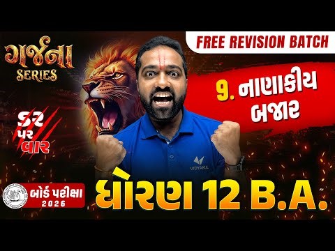 GARJANA SERIES 🔥 | Std 12 B.A Ch 9 Rapid Revision | Gujarat Board Exam 2026 | Vidyakul