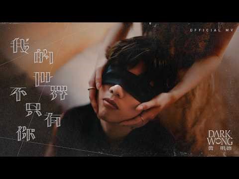 英皇娛樂 Dark Wong 黃明德《我的世界不只有你》(You’re Not The Only One) [Official MV]