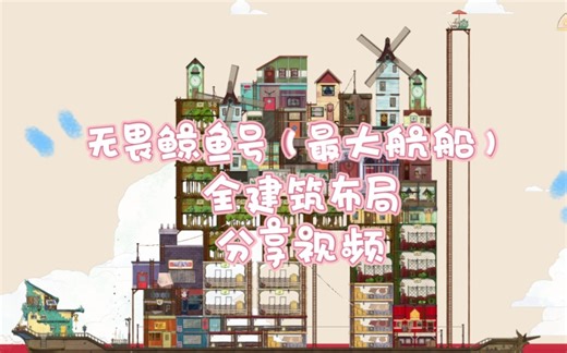 《Spiritfarer》 布局 最大航船全建筑布局分享｜第一期