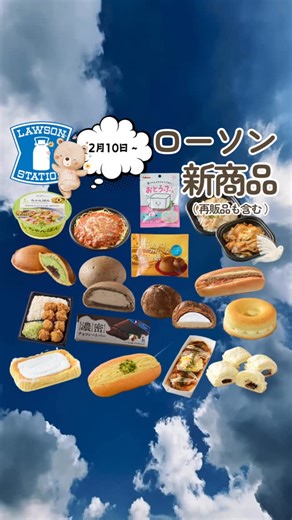 ヨキチ/コンビニオタクが紹介する on Instagram: "ローソン【2/10〜発売】商品 紹介🤗 コンビニ新商品・再販品のお得な情報を配信に心がけてますので、フォローしてもらえると配信の励みになりますので宜しくお願いします。✨ ※ローソンHPを参考しています。 😃☟フォローはこちらです。😃 @yokichi7 #コンビニデザート #ローソン #コンビニスイーツ #ローソン限定 #コンビニ弁当"