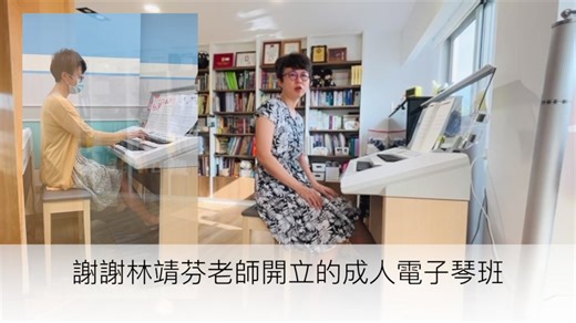 10K views · 119 reactions | Yamaha的成人電子琴班帶給許多成人的電子琴學習者很多的幫助，也帶給大家很多的樂趣。音樂不分國界也不分年紀，今天就讓我們的林靖芬老師來為大家解說『Electone成人電子琴班的樂趣』，也讓幾位成人電子琴班的學生為大家帶來心得分享喔。 | Yamaha音樂教室 | Facebook