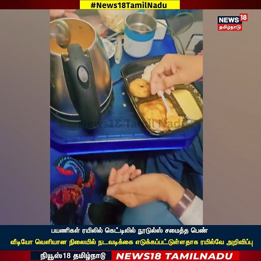 512K views · 2.1K reactions | #WATCH | பயணிகள் ரயிலில் கெட்டிலில் நூடுல்ஸ் சமைத்த பெண்..வைரலான வீடியோ! #train #trending #noodles #kettle #News18TamilNadu | News18 Tamil Nadu | Facebook