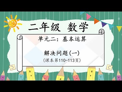 二年级 数学 单元2： 基本运算 【解决问题：一】