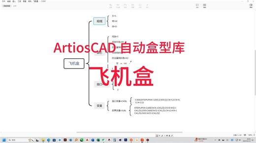 雅图 Artios CAD 建立自动盒型库（飞机盒）