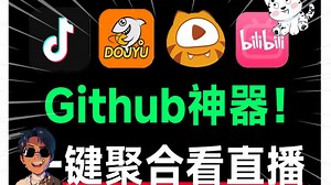 Github上热门神器！内置多个直播平台，高清一键秒播，手机和TV全支持！Simple Live