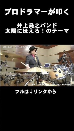 プロドラマーが叩く！【井上堯之バンド】太陽にほえろ！のテーマ #Shorts