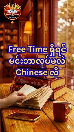 Basic Chinese Speaking #learning #shortvideo #shortsviral