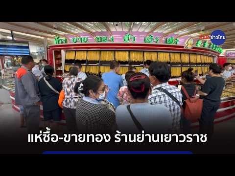 แห่ซื้อ-ขายทอง หลังเปิดตลาดเช้านี้ร่วงแรง 1,550 บาท