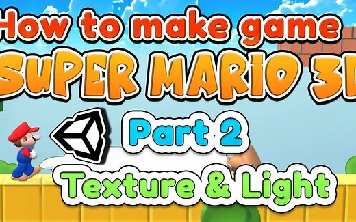 Unity3D开发超级马里奥3D版游戏中文教程2：纹理材质和灯光
