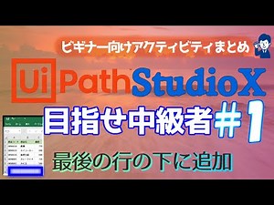 【StudioXまとめ10】目指せ中級者編#1;『最後の行の下に追加』 RPAビギナー向けUipathチュートリアル