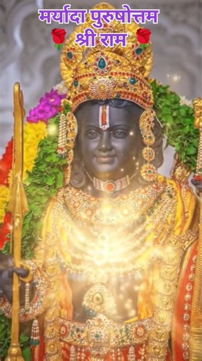 जय श्री मर्यादा पुरुषोत्तम राम की 🌺🙏 shorts#bhakti#shreemariyadapurshotamram#tranding#ytshorts#viral