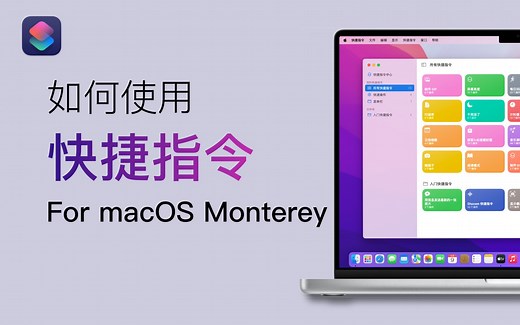 快捷指令，自动化控制 Mac 的诱惑！macOS Monterey 8 大核心功能讲解系列（其六）