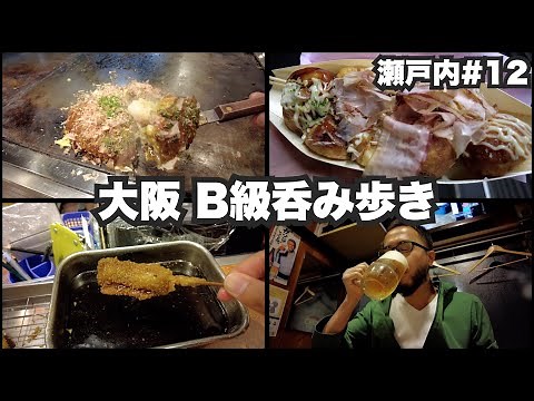 A 33-year-old solo traveler to Osaka. B-grade gourmet food and drinking tour. [Setouchi #12] May ...