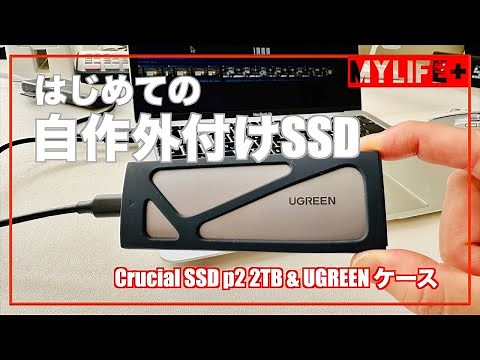 はじめての自作外付けSSD Crucial SSD & UGREENケースで2万円で2TB！