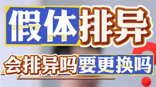 假体重建会排异吗？需要更换假体吗？