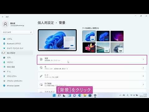 デスクトップの画像を変更するには（Windows 11）