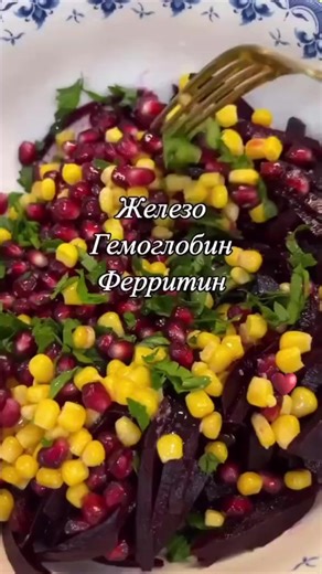 Для чего полезен такой салат? Как нутрициолог я называю этот салат для повышения железа и гемоглобина, потому что это мощное сочетание растительных антиоксидантов и витаминов, которое поддерживает кроветворение и детоксикацию организма. ✅Основная польза салата 📍Поддержка при анемии: Свекла и гранат богаты железом и фолатами, необходимыми для производства красных кровяных телец. Витамин С из лимонного сока и петрушки помогает организму усваивать растительное (негемовое) железо гораздо эффективне