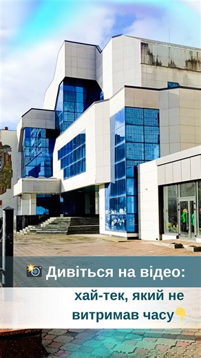 111K views · 382 reactions |  Дивіться на відео: хай-тек, який не витримав часу Будівля на вулиці Соборна, 40 — справжній архітектурний парадокс: хай-тек 90-х, який перетворився на постапокаліптичну версію самого себе.  Деталі за посиланням  | Рівняни | Facebook