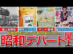 [Nostalgic Showa] Special feature on the rooftops of department stores, the dreamland of the Show...