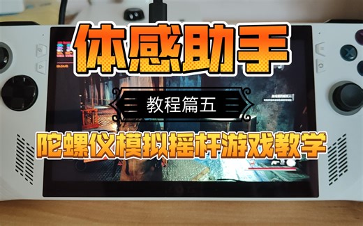 【体感助手】教程篇五 陀螺仪模拟Xbox摇杆/PS4原生体感/PS4摇杆 Steam/Rewasd 游戏演示详细教学 ROG掌机陀螺仪教学