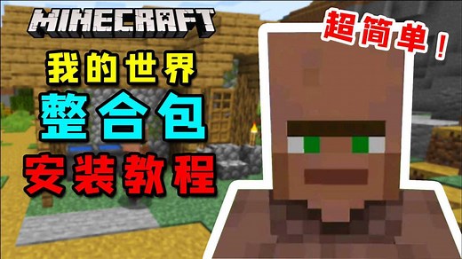 我的世界丨超简单MC整合包安装教学！一键安装超便利！