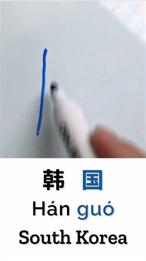 How to Write KOREA in Chinese Language Han Guo 韩国 in Chinese Characters Handwriting