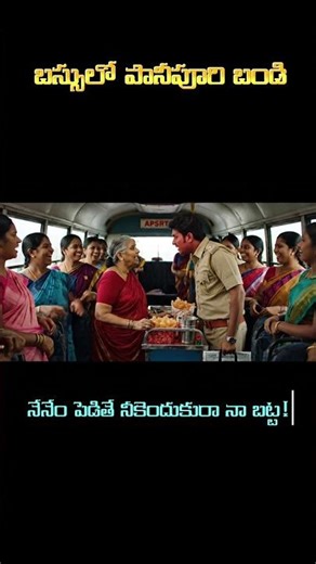 పానీపూరి బండి 😜 #telugushorts #telugumemes #shorts #shortsfeed #telugu #telugusongs #telugumovies