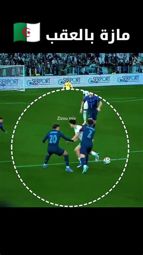 تمريرة مازة بالعقب ضد اوروغواي 🇩🇿 المنتخب الجزائري 🇩🇿 الجزائر اليوم 🇩🇿