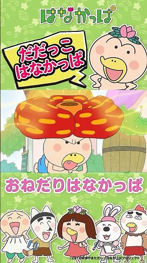 「買って〜！！」 【#はなかっぱ 】「おねだりはなかっぱ」 #アニメ