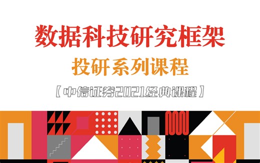 【投研系列课程】数据科技研究框架（中信CITIC｜行业研究方法课）
