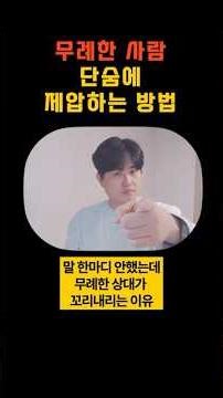 무례한사람 대처법1 | 말싸움 제압하는 법