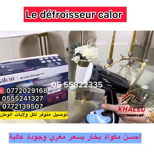 ✨ نقدم لكم أجمل العروض من Khaled Électroménager! ✨بكل صدق ومصداقية وثقة المنتج الذي يستحق مكانًا في منزلك: Le défroisseur Calor Access Steam Force 💨 بقوة 2000 واط – كيّ سريع، فعّال، ونتائج مبهرة من أول استخدام! 🔥 المميزات: ✔️ تسخين فوري في أقل من 25 ثانية ⏱️ ✔️ بخار قوي يزيل التجاعيد بكل سهولة 👚 ✔️ مناسب لجميع أنواع الأقمشة 🧥 ✔️ تصميم عملي وخفيف، مثالي في المنزل أو أثناء السفر 🧳 جودة فرنسية مضمونة 🇫🇷،ومع ضمان نحن واثقون في منتجاتنا، وتجربتك ستكون أكبر دليل! 👍 للطلب أو الاستفسار: 📞 07720