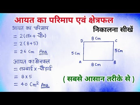 आयत का परिमाप एवं क्षेत्रफल कैसे निकाले |aayat ka kshetraphal | aayat ka parimap |Rectangle area