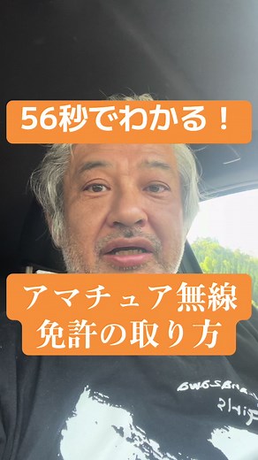 56秒で取れる！アマチュア無線免許の取り方