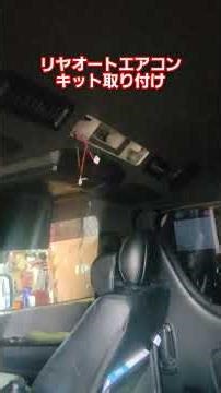 ユーアイビークルさんの、リヤオートエアコンKIT2の取り付け#ハイエース#オートエアコン#ティークライム