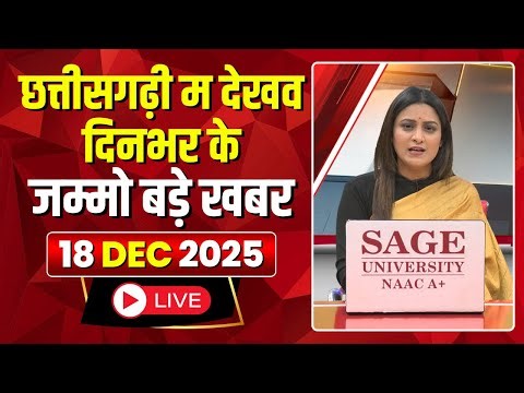 Chhattisgarhi News : दिनभर की खास खबरें छत्तीसगढ़ी में | हमर बानी हमर गोठ | 18 December 2025