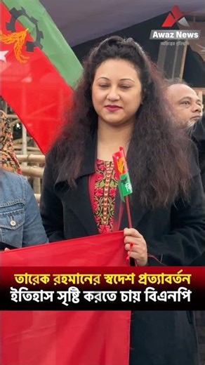 BNP wants to create history with Tarique Rahman's return to his homeland Awaz News